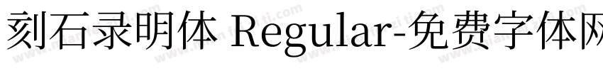 刻石录明体 Regular字体转换